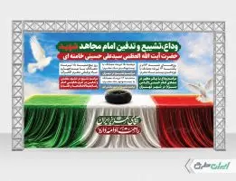طرح لایه باز بنر مراسم تشییع پیکر امام خامنه ای