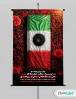 طرح لایه باز پوستر مراسم تشییع پیکر امام خامنه ای