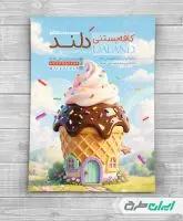طرح لایه باز تراکت بستنی فروشی