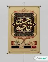 پوستر مراسم عزاداری دهه سوم محرم