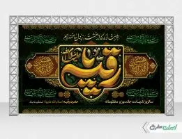 طرح بنر شهادت حضرت رقیه (س)