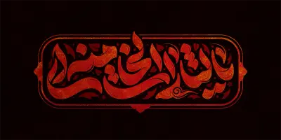 طرح تایپوگرافی یا لثارات الخامنه ای