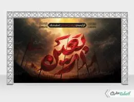 طرح بنر پشت سن اربعین حسینی