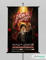پوستر مراسم تشییع پیکر امام خامنه ای