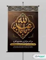 پوستر مراسم عزاداری دهه دوم محرم
