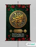 پوستر شهادت امام سجاد (ع)