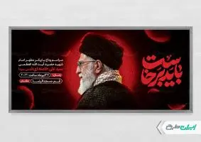 پلاکارد مراسم تشییع پیکر امام خامنه ای با تایپوگرافی باید برخاست