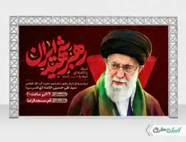 بنر لایه باز مراسم تشییع پیکر امام خامنه ای