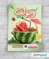 طرح تراکت آبمیوه و بستنی فروشی