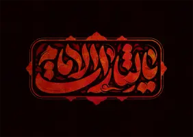 طرح تایپوگرافی یا لثارات الامام