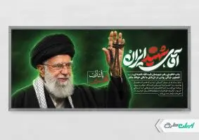 طرح پلاکارد مراسم تشییع پیکر امام خامنه ای