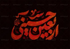طرح تایپوگرافی اربعین حسینی