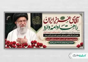 پلاکارد مراسم تشییع پیکر امام خامنه ای