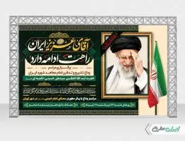 طرح بنر مراسم تشییع پیکر امام خامنه ای