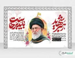 طرح لایه باز بنر مراسم تشییع پیکر امام خامنه ای