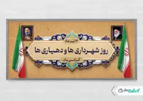 پلاکارد روز شهرداری و دهیاری