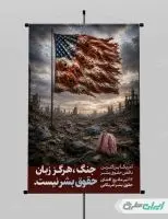 پوستر حقوق بشر آمریکایی