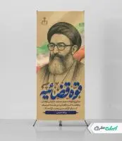 استند سالروز شهادت دکتر بهشتی و روز قوه قضائیه