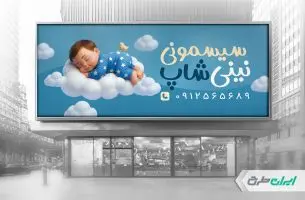 طرح بنر فروشگاه سیسمونی نوزاد