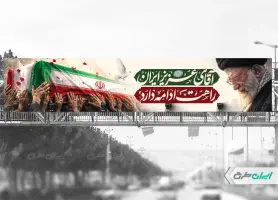 بیلبورد مراسم تشییع پیکر امام خامنه ای