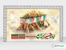 بنر مراسم تشییع پیکر امام خامنه ای