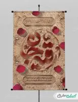 پوستر شهادت حضرت رقیه (س)