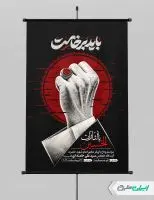 طرح پوستر مراسم تشییع پیکر رهبر شهید با تایپوگرافی باید برخاست