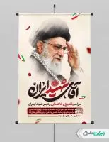 پوستر مراسم تشییع پیکر امام خامنه ای