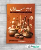 طرح تراکت آموزشگاه موسیقی