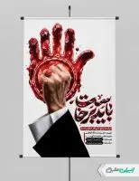 پوستر مراسم تشییع پیکر رهبر شهید با تایپوگرافی باید برخاست