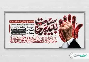 پلاکارد مراسم وداع رهبر شهید با تایپوگرافی باید برخاست