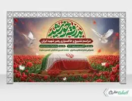 طرح بنر مراسم تشییع پیکر رهبر شهید