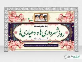 بنر روز شهرداری و دهیاری