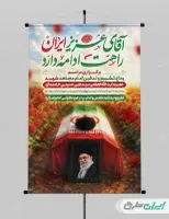 پوستر مراسم تشییع پیکر امام خامنه ای