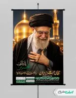 طرح پوستر مراسم تشییع پیکر امام خامنه ای