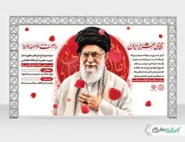 طرح لایه باز بنر مراسم تشییع پیکر امام خامنه ای
