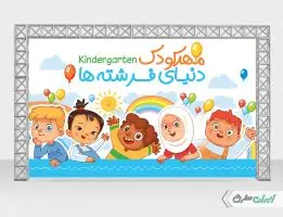 طرح لایه باز بنر ثبت نام مهدکودک