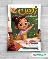 طرح تراکت آموزشگاه نقاشی