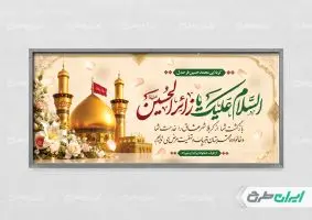 طرح پلاکارد خیر مقدم کربلایی