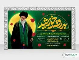 طرح بنر مراسم تشییع پیکر رهبر شهید