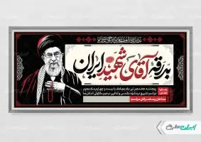 پلاکارد مراسم بدرقه امام خامنه ای