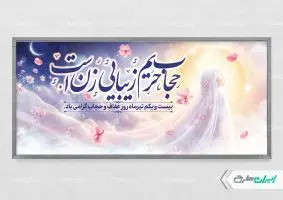 پلاکارد روز عفاف و حجاب