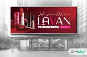 طرح بنر فروشگاه لوازم آرایشی بهداشتی