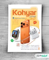 طرح تراکت فروشگاه موبایل