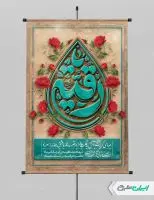 طرح پوستر شهادت حضرت رقیه (س)
