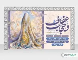 بنر روز عفاف و حجاب