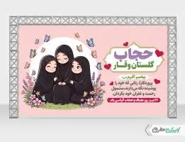 طرح بنر روز عفاف و حجاب