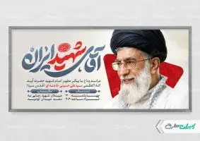 طرح پلاکارد مراسم بدرقه رهبر شهید امام خامنه ای