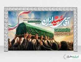 بنر لایه باز مراسم بدرقه امام خامنه ای