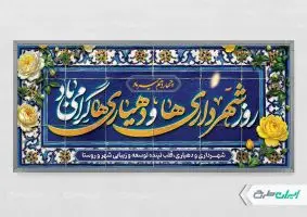 پلاکارد لایه باز روز شهرداری و دهیاری